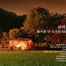가든글램핑캠핑장