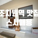 세종전통시장제1공영주차장 | [세종 조치원] 조치원역 맛집 스시애용 내 돈 내산 강력 추천
