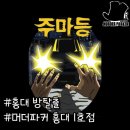 홍대 방탈출 머더파커 홍대1호점 '주마등' 3인 플레이 후기 내돈내산
