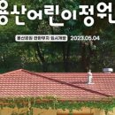 선어린이공원 이미지