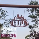[청주/세종근교 맛집 로버스그릴] 프라이빗한 야외...감성캠핑 뷰맛집 방문후기::아이랑, 연인끼리...
