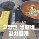 서운산단로5~6길 | 계양구청 맛집 고양진생갈비김치찌개 인천 서운점 후기(서운산단 밥집)