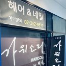 가위소리미용실 이미지