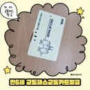 계룡로11길 | 거제 고현동 주민센터 교통카드 발급 후기 | 만6세 아동 거제패스 신청완료!