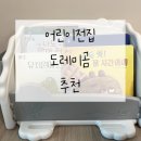 창작뮤지컬 <쿠키맨> | (내돈내산)영유아 뮤지컬 창작전집 도레미곰 구매 후기 +인천 송도 어린이서점