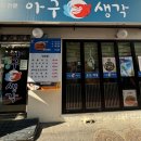 생각나는아구찜 이미지