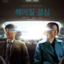최신영화 헤어질 결심 | 영화 &#39;헤어질 결심&#39;(2022) 후기 - 줄거리, 등장인물, 감상평