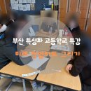 미래와전략 | [경남 부산 강사 섭외]부산 특성화고 취업 필승 전략! ‘미래 직업지도 그리기’ 특강 후기!