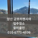 리첸시아 | 양산 금호리첸시아 입주청소 후기｜신축 아파트 청소 전문