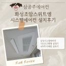 조암서로 | 화성 조암 스위트엠 시스템에어컨 설치후기