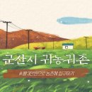 옥서면 주민센터 | 군산시 귀농귀촌, 월3만원으로 살아보기! (보금자리조성사업)