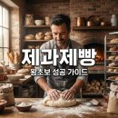 노동부지정삼척요리제과제빵직업전문학교 | 제과제빵 기술 배우는 방법 5가지 초보자 성공 가이드