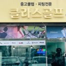 클라스골프샵 이미지
