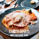탭하우스102 | 동탄 롯데백화점 맛집 더몰트하우스 로제파스타 피자 후기