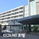 호텔159 | 강원도 양양 호텔 디그니티 호텔 가격 및 할인정보 스위트스파 조식 후기