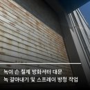고금고등학교 | 방화셔터 철제 문 녹 제거 및 스프레이 방청 시공 후기 (feat. 녹 생기는 이유, 녹 방지 방법)