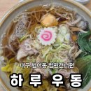 하루돈카츠 | 대구 범어동 맛집 | 깊고 진한 국물이 일품인 '하루우동' 샤브우동&amp;돈카츠 후기