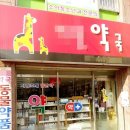 부여약국 이미지