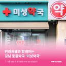 미성약국 이미지