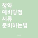 득원 | 청약 생애최초 특별공급 소득증빙서류 준비하기 part 3