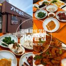 김해 | 경남 푸짐한 한상 김해 맛집 한식 후기 : 가야끝집
