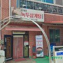 오거리삼계탕 이미지