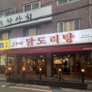 도리연닭도리탕 | 중랑 동부시장 닭도리탕 맛집 도리연닭도리탕 솔직후기