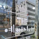 The예뻐지다
