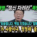 이재명 "정신차려라" 폭발! 정청래 '울컥' 이상민 탄핵 기각이 좋아? 너희가 사람이냐!!! 이미지