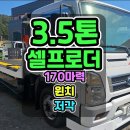 3.5톤어부바카 엠뱅크특장 저각 셀프로더의 실용적인 구성 이미지