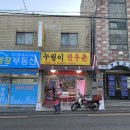 누렁이한우촌