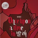발레컬 Once upon a time in 발레 교육공동체관람공연 | [공연 안내] 와이즈 발레단: 발레컬 〈Once upon a time in Ballet〉