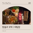 대림장 | 런닝맨 나온 그곳! 1975년 대림장의 변신 서순라길 방울과꼬막 솔직후기