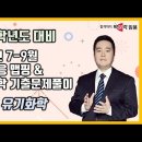 ★김경훈 전공화학★ 2024년 7-9월 유기반응 맵핑 & 유기화학 기출문제풀이 강의 맛보기 영상 안내 이미지