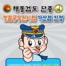 경축!! 해동검도 단증 경찰 공무원시험 가산점 인정 이미지