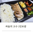 싸움의 고수 | 싸움의 고수 1인보쌈 도시락 배달후기 혼밥 메뉴 추천