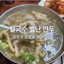 칼국수별난만두