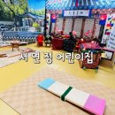 서연정어린이집 이미지