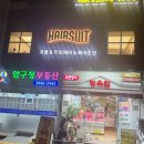 헤어수트압구정 | 헤어수트 강남압구정점 남자가발 후기, 자연스러움 끝판왕 ^^