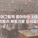 팝송&영어 그림책 | [픽토리 북토크 후기] 영어그림책 좋아하는 사람? 픽토리 북토크로 오세요!