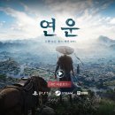 아트PC | 20205 하반기 최대 화제작 &lt;연운&gt; 무료인데도 갓겜인 이유 플스5 PC 게임 추천 후기