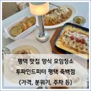 도란도란어린이집 | 평택 맛집 양식 어린이집 엄마 모임장소로 추천, 투파인드피터 평택 죽백점(가격,분위기 등)