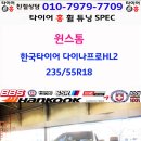 윈스톰 맥스 타이어 추천: 한국타이어 다이나프로 HL2 235/55R18 [친절한 타이어 홍] 이미지