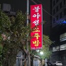 동천소주방