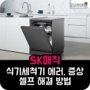 P-7303 | sk매직 식기세척기 에러 코드, 증상 셀프 해결 방법
