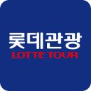 롯데관광여행사 - 김제시 중앙로 86 | 롯데관광여행사