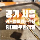 아이와 가기 좋은 시흥고기집 최대패무한리필대야점 솔직 후기