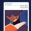 [서평] 읽고 쓰기에 대한 믿음, 그리고 그것을 체감한 자의 고백 / 김미옥 저 ＜감으로 읽고 각으로 쓴다＞를 읽고 / 김영웅 이미지