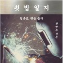 울산부모교육협동조합 ★쇳밥일지 독서모임 /천현우, 문학동네 ★(11.1) 이미지