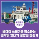 바다의 쓰레기를 청소하는 선박이 있다?! 청항선 탑승기